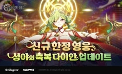 스마일게이트, 아우터플레인에 성야의 축복 다이안 한정 캐릭터 업데이트 진행