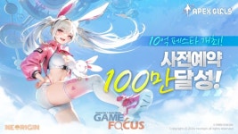 네오리진 신작 에이펙스 걸스 사전예약자 100만 명 돌파