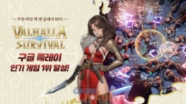 라이온하트 스튜디오 ‘발할라 서바이벌’ 출시 하루 만에 구글 플레이 인기 순위 1위 달성