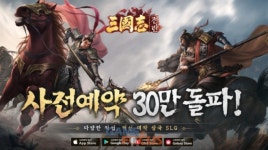 라스타게임즈 신작 SLG 삼국지 : 전란 사전예약자 30만 명 돌파
