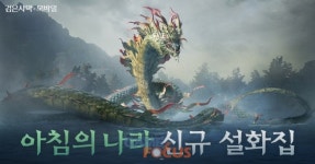 펄어비스 검은사막 모바일, 신규 우두머리 이무기 업데이트 실시