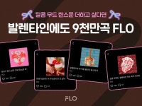 드림어스컴퍼니 플로(FLO), 발렌타인데이 맞아 테마 플레이리스트 공개