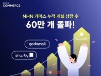 NHN커머스, 쇼핑몰 제작 솔루션 이용상점 수 누적 60만 개 돌파
