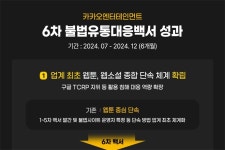 카카오엔터 6차 불법유통대응백서 발간