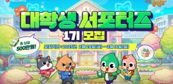 네오위즈, ‘피망 뉴맞고’ 대학생 서포터즈 1기 모집