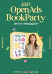 NHN AD 오픈애즈, 서은아 작가와 함께하는 매일의 영감 수집 북파티 개최