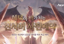 엔씨소프트 아이온 신규 서버 엑스 사전예약 진행