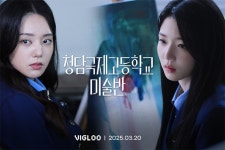 비글루, 글로벌 화제작 청담국제고등학교 시즌1 번외편 청담국제고등학교-미술반 공개