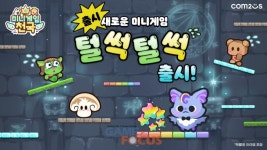 컴투스 미니게임천국  신규 게임 털썩털썩 추가