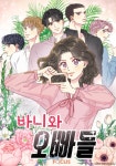 카카오엔터테인먼트 바니와 오빠들: 특별편 론칭...드라마-웹툰 시너지 속도 낸다