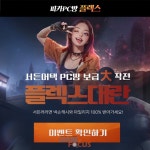 피카PC방, 4월 서든어택 플렉스 캠페인 진행