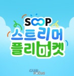 SOOP, 25일 서울숲서 ‘2025 SOOP 스트리머 플리마켓’ 개최... 수익금 전액 기부