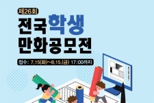 한국만화영상진흥원 제26회 전국학생만화공모전 개최