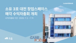 루센트블록, 소유 3호 ‘대전 창업스페이스’ 첫 매각 추진…7월 수익자총회 개최