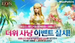 블루포션게임즈 ‘에오스 레드’, 여름 맞이 더위 사냥 이벤트 시작