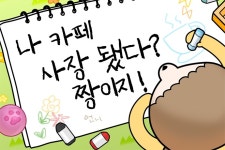 넥스쳐 누적 조회수 2억 7천만 웹툰 마루는 강쥐 IP 활용한 마루는 강쥐: 나 카페 사장됐다? 짱이지! 사전예약 시작