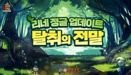 플레이위드코리아 씰온라인 여름 맞이 신규 필드, 바일 등 상위 콘텐츠 대규모 업데이트