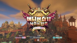 크리에이터버스 마인크래프트 기반 대형 스트리머 프로젝트 버니버스 시즌2 공개