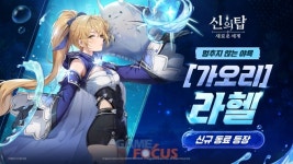 넷마블 신의 탑: 새로운 세계, 신규 동료 [가오리] 라헬, [금빛 잉어] 주 업데이트