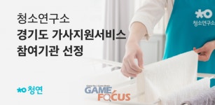생활연구소 2025년 경기 가사지원서비스 참여기관 선정