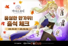 카카오게임즈, 신작 가디스오더 포함 주요 게임 6종서 한가위 맞이 이벤트 실시