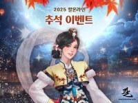 홍동백서 제사상 핫타임부터 한복 코스튬까지, 아이닉스소프트 칼온라인 추석 이벤트 진행