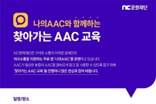 NC문화재단 찾아가는 AAC 교육 시즌2 진행