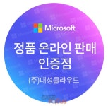 대성클라우드, 마이크로소프트(MS) 공식 인증 리셀러 선정