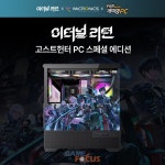 마이크로닉스 이터널리턴 고스트헌터 스페셜 PC 부산 센텀시티에 전시