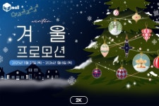 에이치토아 | H2몰 겨울 맞이 할인 프로모션 진행