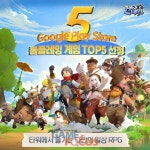 티니스튜디오 판타테일 Google Play 롤플레잉 게임 Top 5 선정
