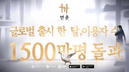 넷이즈게임즈 연운, 모바일 버전 론칭 후 유저 급증하며 월간 글로벌 이용자 수 1500만명 돌파