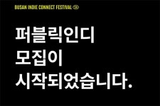 BIC 페스티벌 2026 퍼블릭인디 모집