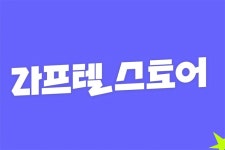 라프텔 '스토어 홈' 신설하고 'IP 통합 플랫폼'으로 도약