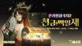 코스모엔터, 온라인삼국지2에서 천금 서버 오픈 100일 맞아 기념 이벤트 진행