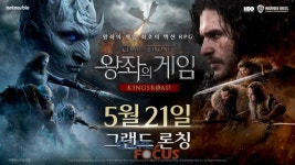넷마블 대작 왕좌의 게임: 킹스로드 그랜드론칭