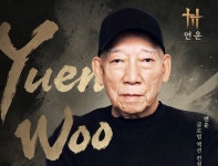 넷이즈게임즈, 中 무협 연출 대가 원화평 감독과 협업... 연운 퀄리티 높인다