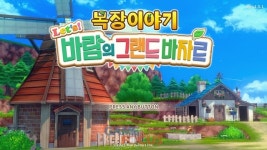 20년만에 부활 목장이야기 Lets 바람의 그랜드 바자르, 목장 경영과 연애 요소 절묘히 결합된 웰메이드 게임