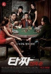 탑ㆍ신세경 그리고 김윤석…‘타짜2’, 9월 3일 개봉 확정
