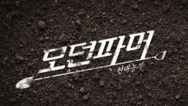 ‘모던파머’ 귀농 4인방, 배추 팔기 위해 서울행…17회 예고