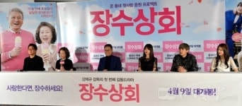 [포토]장수상회 언론시사회 사랑한다면 장수하세요~