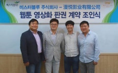 미스터블루, “웹툰 기반으로 中 업체와 웹드라마 만든다”
