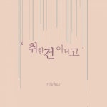‘복면가왕 백세인생’ 영지, 7일 신곡 발매…이별 여성 공감대 저격