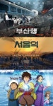 ‘부산행’ 연상호 vs ‘서울역’ 연상호 vs ‘카이’ 연상호…내달 18일 3파전