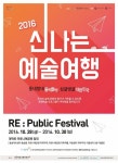 신나는 예술여행 ‘리퍼블릭 페스티벌’, 28일 대학로서 개막