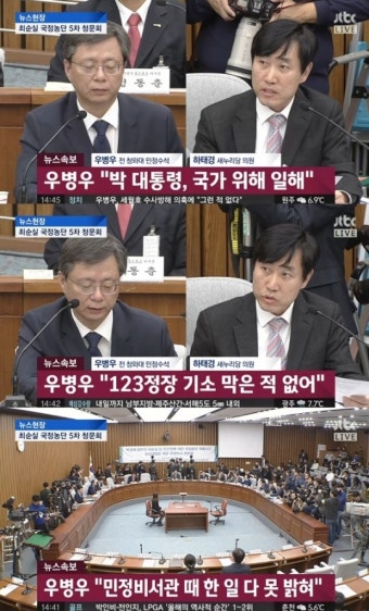 [5차 청문회] 우병우, 