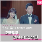 [카드뉴스] 웃기고, 울리고~ 고백부부 명대사&명장면