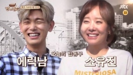 ‘한끼줍쇼’ 에릭남X소유진, 춘천 석사동서 한 끼 도전