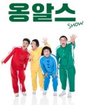 옹알스, 여수서 크리스마스 이브 특별 공연