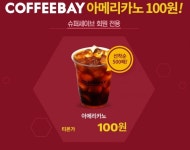 커피베이X티몬, 티몬 커피베이 100원 이벤트…3일 10시부터 매 정각 5천 잔씩